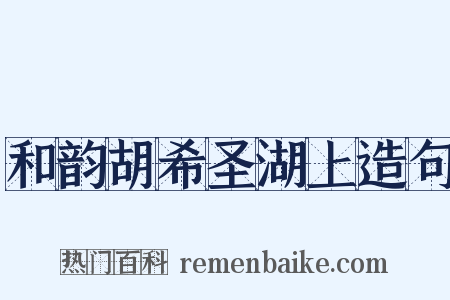 和韵胡希圣湖上造句是什么意思的图片